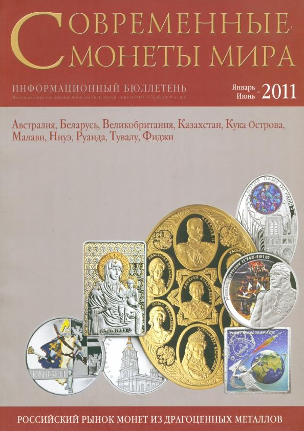 Интеркримпресс | Современные монеты мира. Январь-июнь 2011. Выпуск № 8. Информационный бюллетень