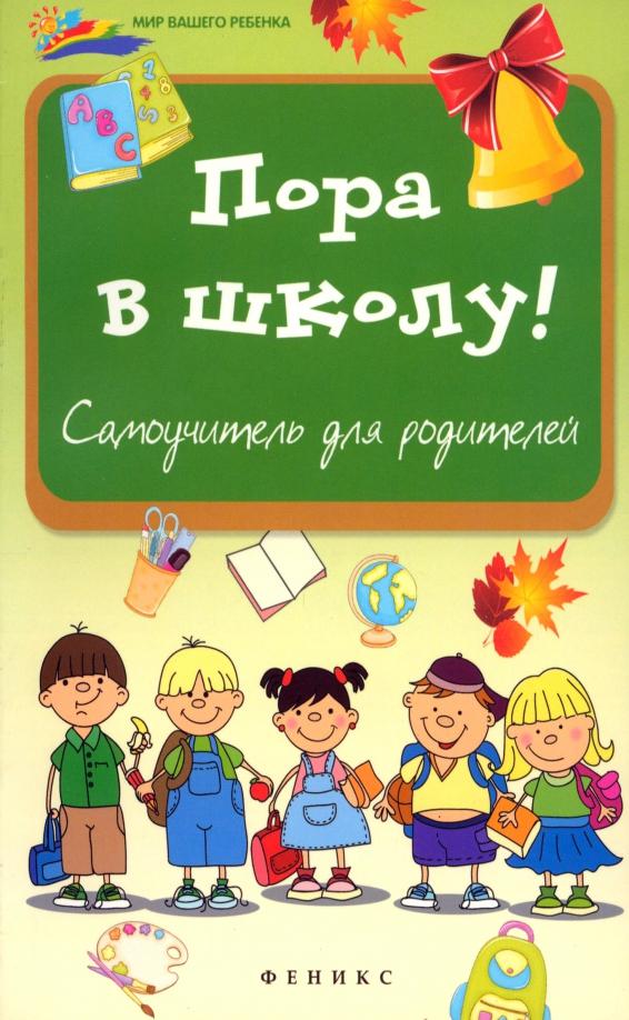 Анна Королева: Пора в школу. Самоучитель для родителей