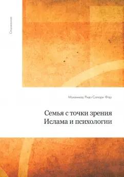 Муххамад Рида Салари Фар: Семья с точки зрения ислама и психологии