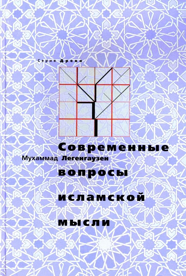 Мухаммад Легенгаузен: Современные вопросы исламской мысли