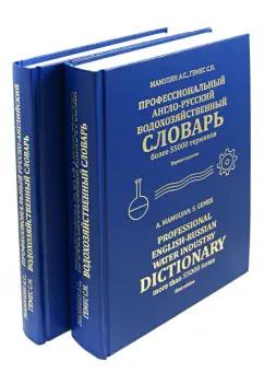 Мамулян, Гемес: Профессиональный русско-английский и англо-русский водохозяйственный словарь. В 2-х томах