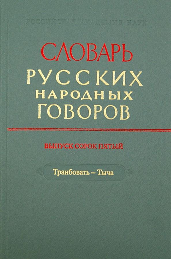 Словарь русских народных говоров. Выпуск 45. Транбовать - Тыча