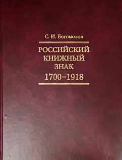 Сергей Богомолов: Российский книжный знак. 1700-1918 гг.