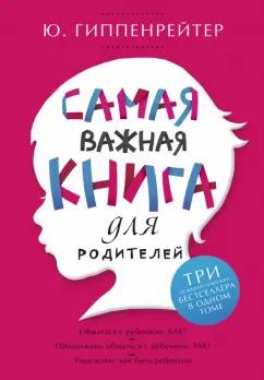 АСТ | Юлия Гиппенрейтер: Самая важная книга для родителей