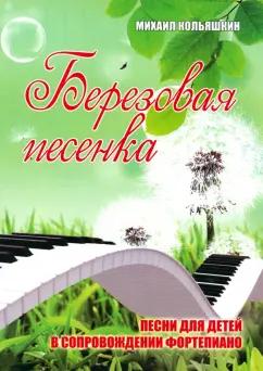 Кольяшкин, Татаринов: Березовая песенка. Песни для детей в сопровождении фортепиано