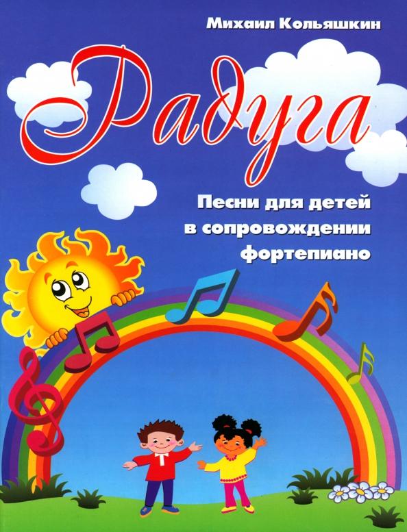 Михаил Кольяшкин: Радуга. Песни для детей в сопровождении фортепиано