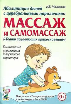 Ирина Малюкова: Абилитация детей с церебральными параличами. Массаж и самомассаж. Комплексные упражнения