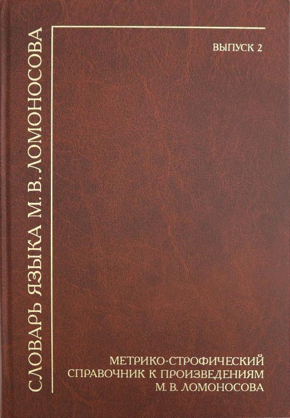 Лалетина, Хворостьянова: Словарь языка М.В. Ломоносова. Метрико-строфический справочник к произведениям М.В. Ломоносова