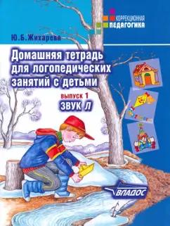 Юлия Жихарева: Домашняя тетрадь для логопедических занятий с детьми. Пособие для логопедов и родителей. Вып. 1