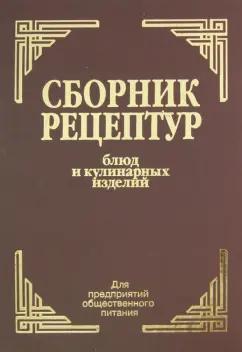 Здобнов, Цыганенко, Пересичный: Сборник рецептур блюд и кулинарных изделий. Для предприятий общественного питания