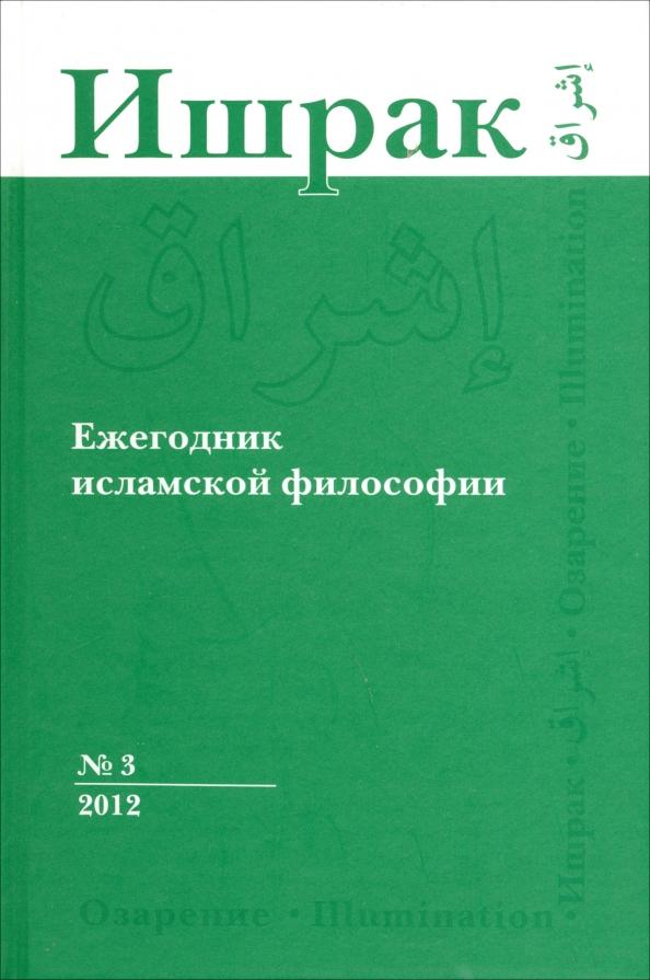 Ишрак. Философско-исламский ежегодник. Выпуск 3