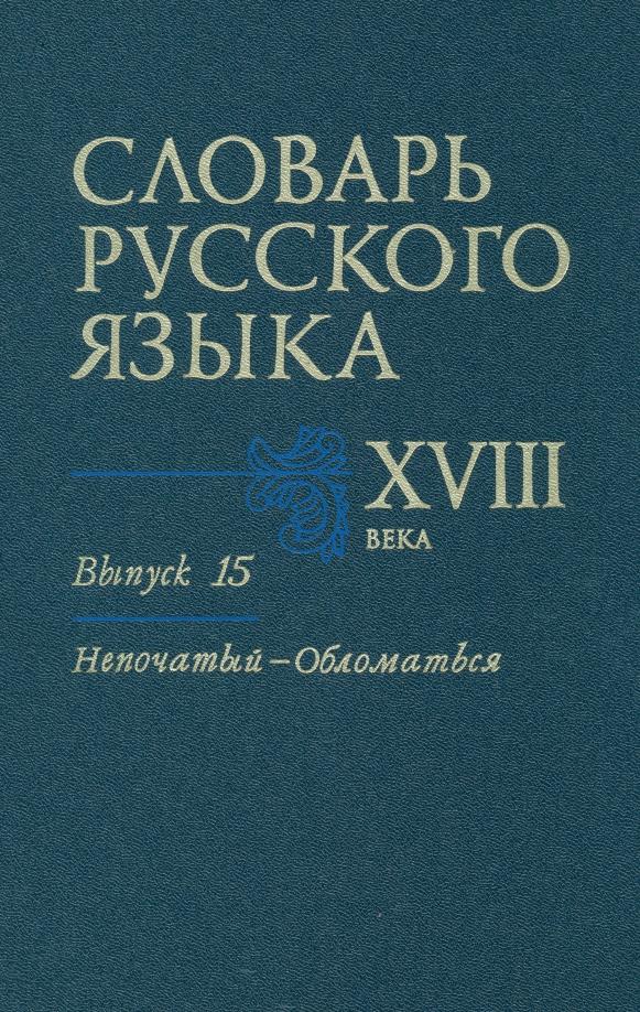 Коноплина, Калиновская, Куканова: Словарь русского языка XVIII века. Выпуск 15. Непочатый - Обломаться