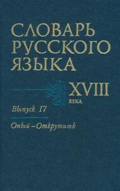 Куканова, Волков, Коноплина: Словарь русского языка XVIII века. Выпуск 17. Оный - Открутить