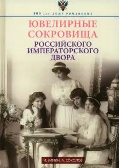 Зимин, Соколов: Ювелирные сокровища Российского императорского двора