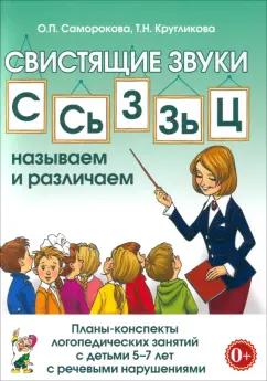 Саморокова, Кругликова: Свистящие звуки С, Сь, З, Зь, Ц. Планы-конспекты занятий с детьми 5-7 лет. Адаптированные программы