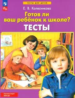 Елена Колесникова: Готов ли ваш ребенок к школе? Тесты. ФГОС ДО