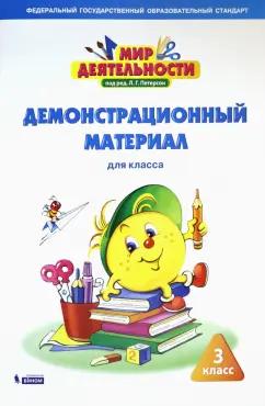 Петерсон, Кубышева, Зайцева: Мир деятельности. 3 класс. Демонстрационный материал