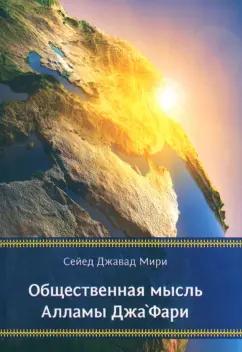 Сейед Мири: Общественная мысль Алламы Джафари