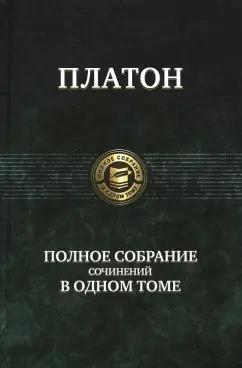 Альфа-книга | Платон: Полное собрание сочинений в одном томе