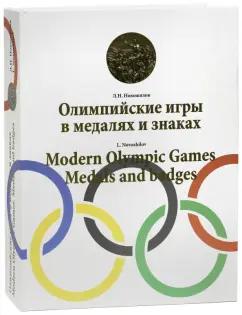 Леонид Новожилов: Олимпийские игры в медалях и знаках