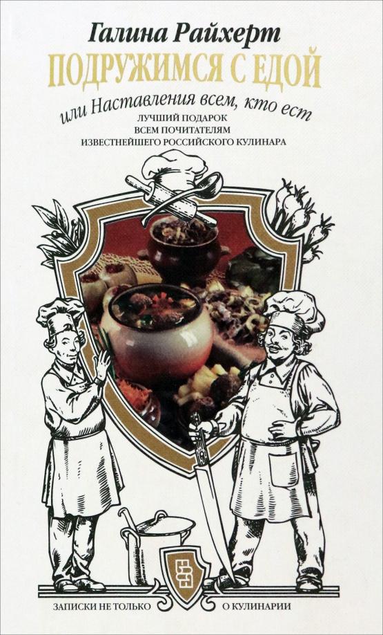 Галина Райхерт: Подружимся с едой, или Наставление всем, кто ест. Записки не только о кулинарии