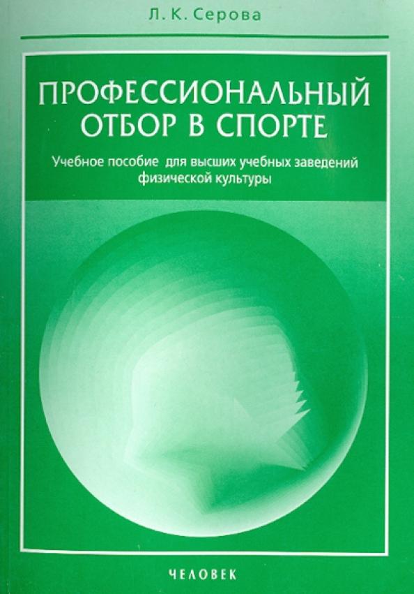 Лидия Серова: Профессиональный отбор в спорте. Учебное пособие для высших учебных заведений физической культуры