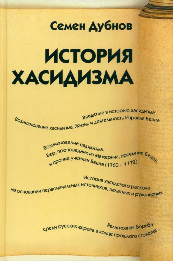 Семен Дубнов: История хасидизма