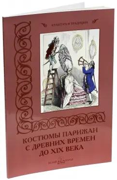 Н. Зубова: Костюмы парижан с древних времен до XIX века