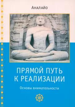 Бхиккху Аналайо: Прямой путь к реализации. Основы внимательности