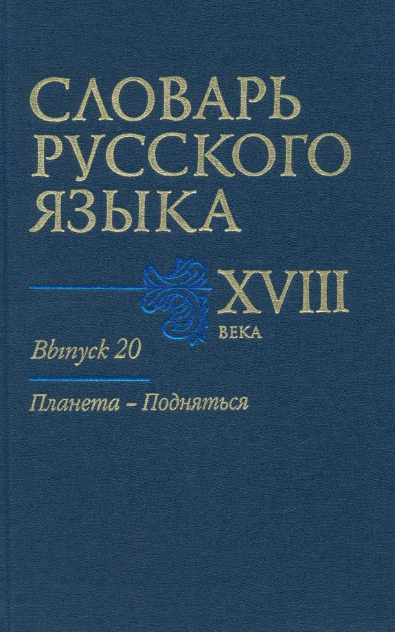 Захарова, Войнова, Коноплина: Словарь русского языка XVIII века. Выпуск 20. Планета - Подняться