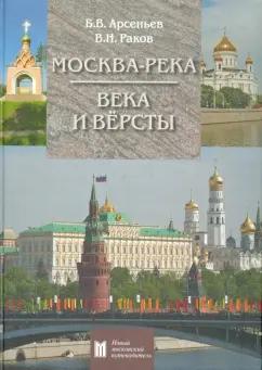 ИЦ Москвоведение | Арсеньев, Раков: Москва-река. Века и вёрсты. Путеводитель. От Бородинского моста до Новоспасского монастыря