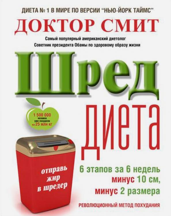 АСТ | Иен Смит: ШРЕД-диета. Революционный метод похудания