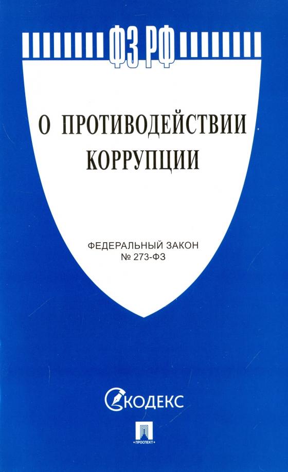 Федеральный закон О противодействии коррупции № 273-ФЗ