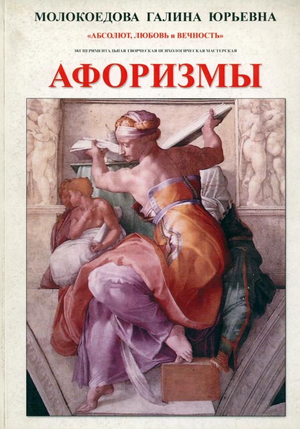 Галина Молокоедова: Афоризмы. Исследовательское экспериментальное издание в 4 частях. № 1