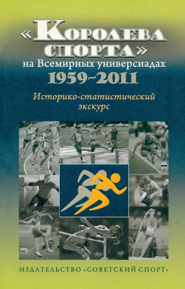 Спичков, Спичков: "Королева спорта" на Всемирных универсиадах 1959-2011 гг. Историко-статистический экскурс