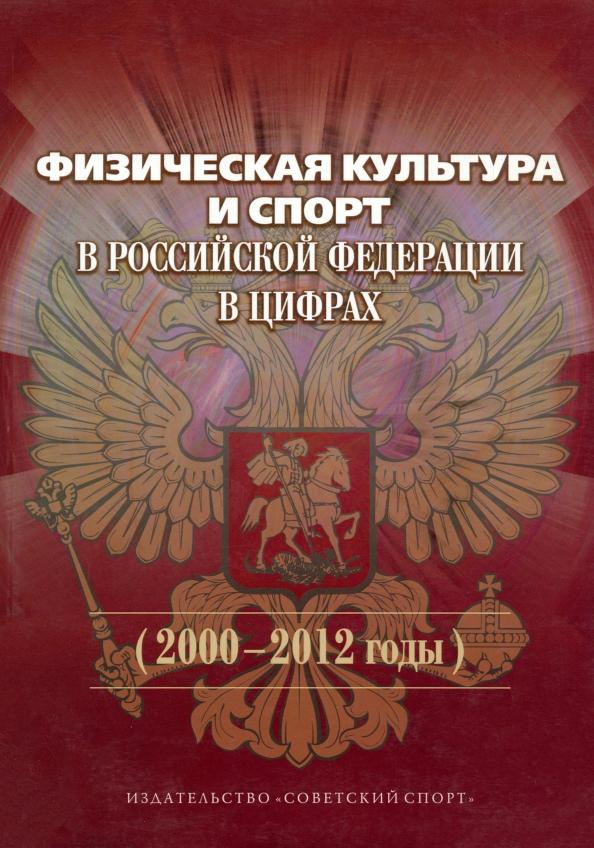 Виноградов, Окуньков: Физическая культура и спорт в Российской Федерации в цифрах. 2000-2012 годы