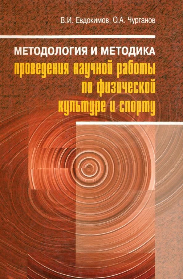 Евдокимов, Чурганов: Методология и методика проведения научной работы по физической культуре и спорту