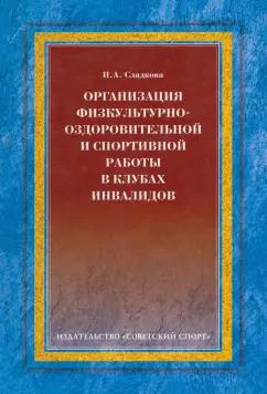 Н. Сладкова: Организация физкультурно-оздоровительной и спортивной работы в клубах инвалидов