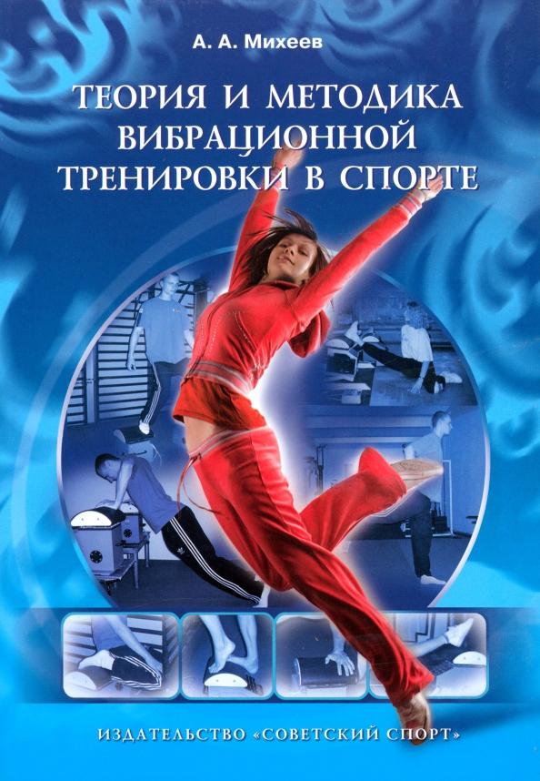 Александр Михеев: Теория и методика вибрационной тренировки в спорте. Монография