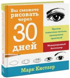 Марк Кистлер: Вы сможете рисовать через 30 дней. Простая пошаговая система, проверенная практикой