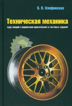 Валентина Олофинская: Техническая механика. Курс лекций с вариантами практических и тестовых заданий. Учебное пособие