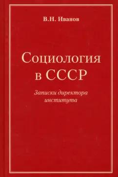 Вилен Иванов: Социология в СССР. Записки директора института