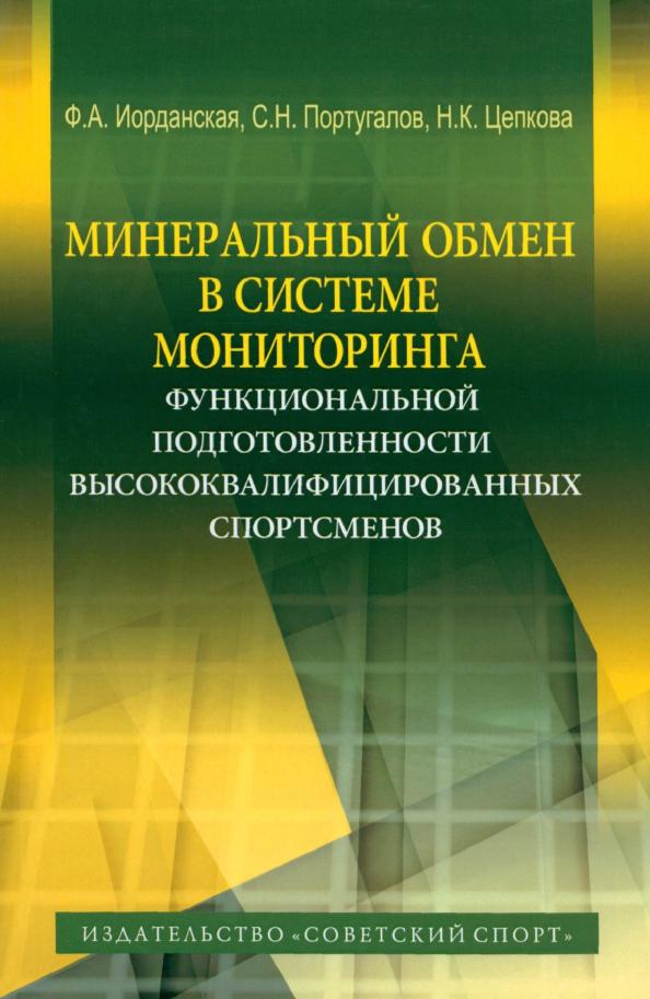 Иорданская, Португалов, Цепкова: Минеральный обмен в системе мониторинга функциональной подготовленности высококвалифиц. спортсменов