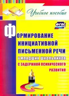 Елена Лапп: Формирование инициативной письменной речи у млад. школьников с задержкой психического развития. ФГОС