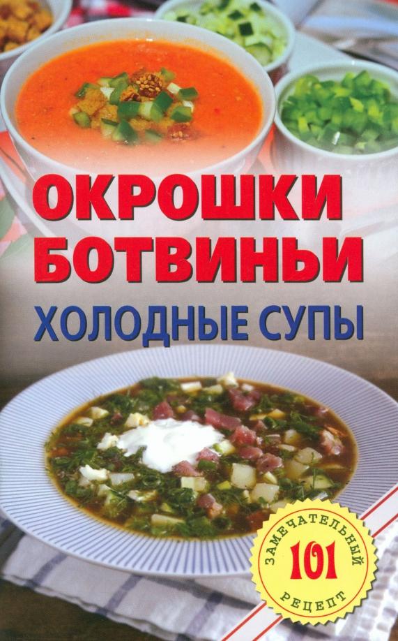 Лада/Москва | Владимир Хлебников: Окрошки, ботвиньи. Холодные супы