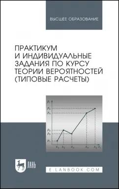 Гринь, Болотюк, Болотюк: Практикум и индивидуальные задания по теории вероятностей. Типовые расчеты. Учебное пособие