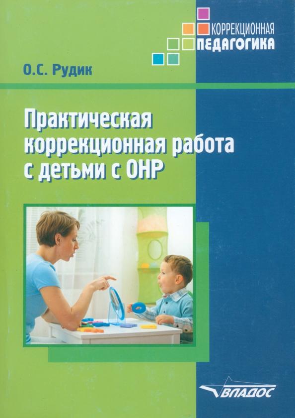 Ольга Рудик: Практическая коррекционная работа с детьми дошкольного возраста с ОНР