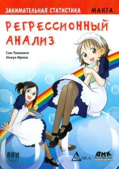 Син Такахаси: Занимательная статистика. Регрессионный анализ. Манга