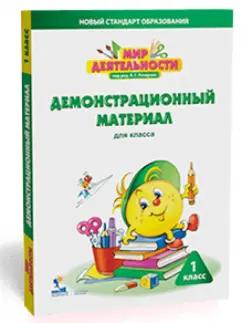 Мир деятельности. 1 класс. Демонстрационный материал