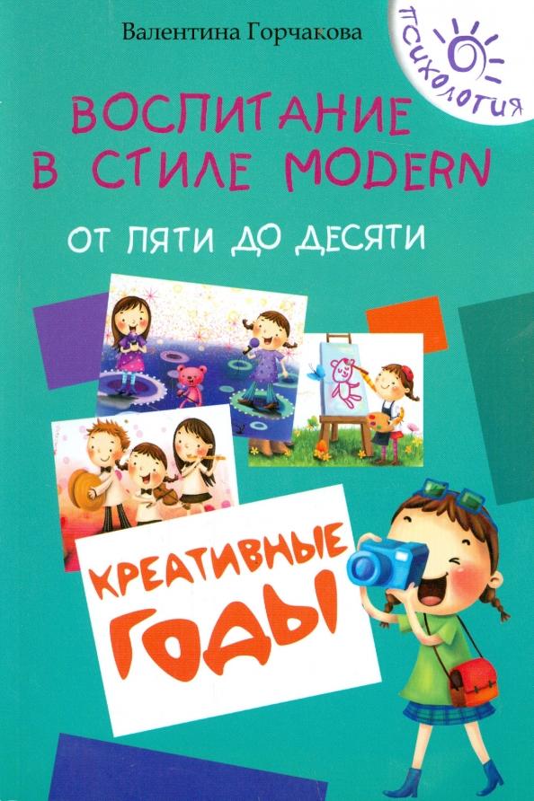 Валентина Горчакова: Воспитание в стиле Modern. От пяти до десяти. Креативные годы